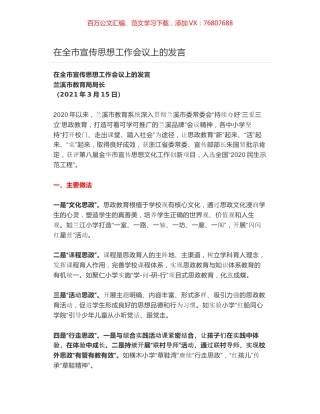 教育局长在全市宣传思想工作会议上的发言.docx