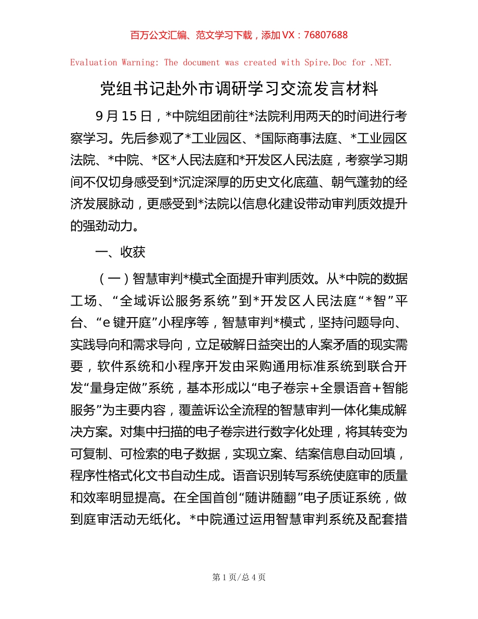 党组书记赴外市调研学习交流发言材料 (2).docx_第1页