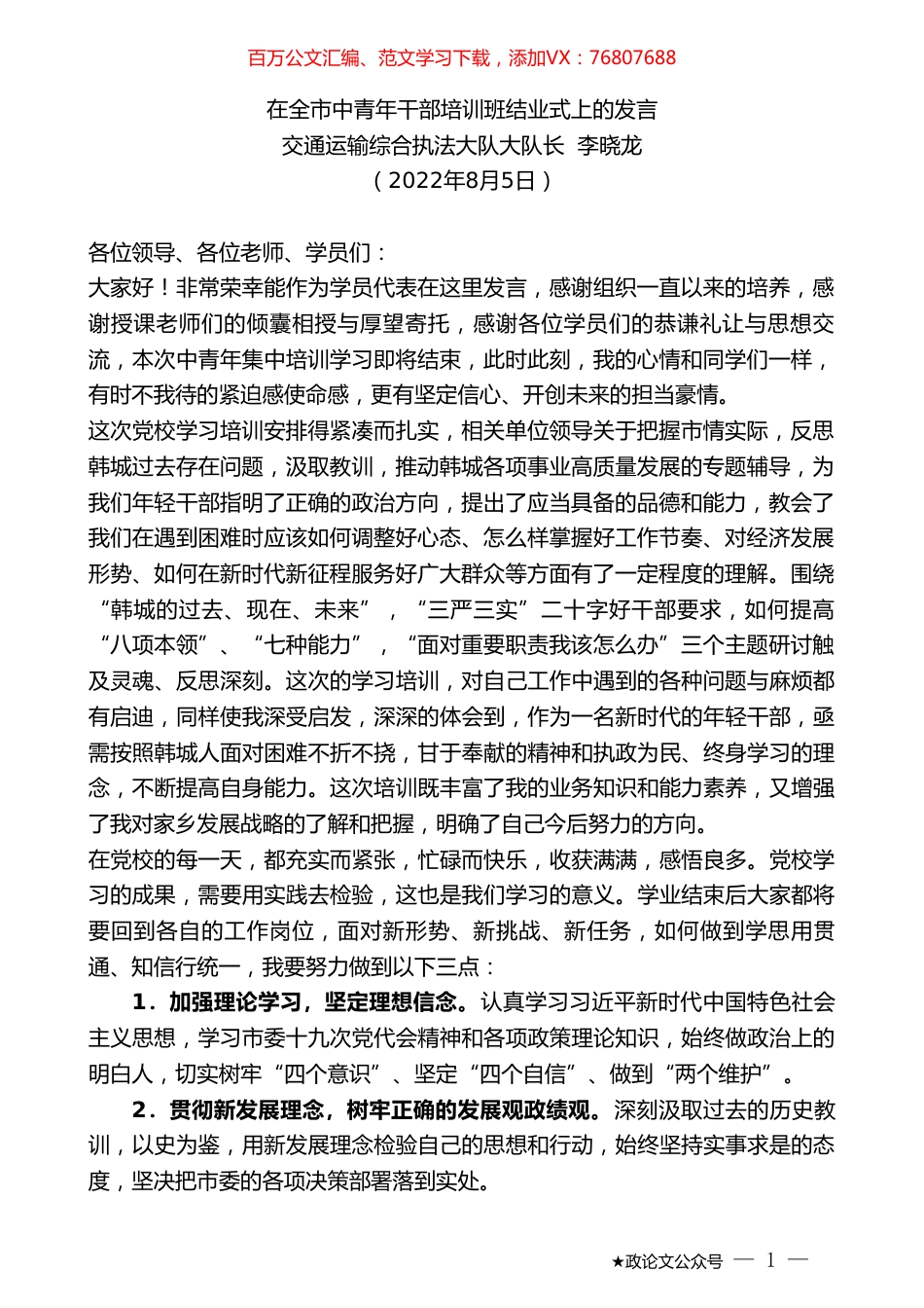 交通运输综合执法大队大队长李晓龙：在全市中青年干部培训班结业式上的发言.doc_第1页
