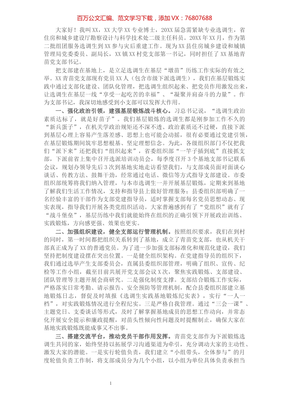 在X基地选调生座谈会上的发言.docx_第1页