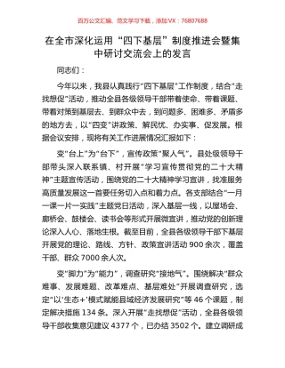 在全市深化运用“四下基层”制度推进会暨集中研讨交流会上的发言.docx
