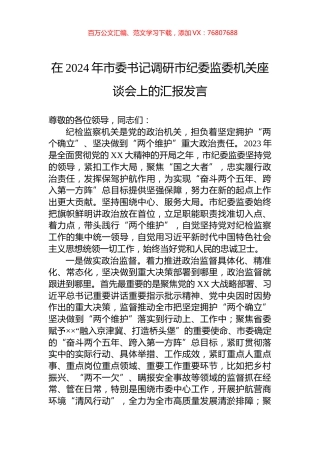 在2024年市委书记调研市纪委监委机关座谈会上的汇报发言.docx