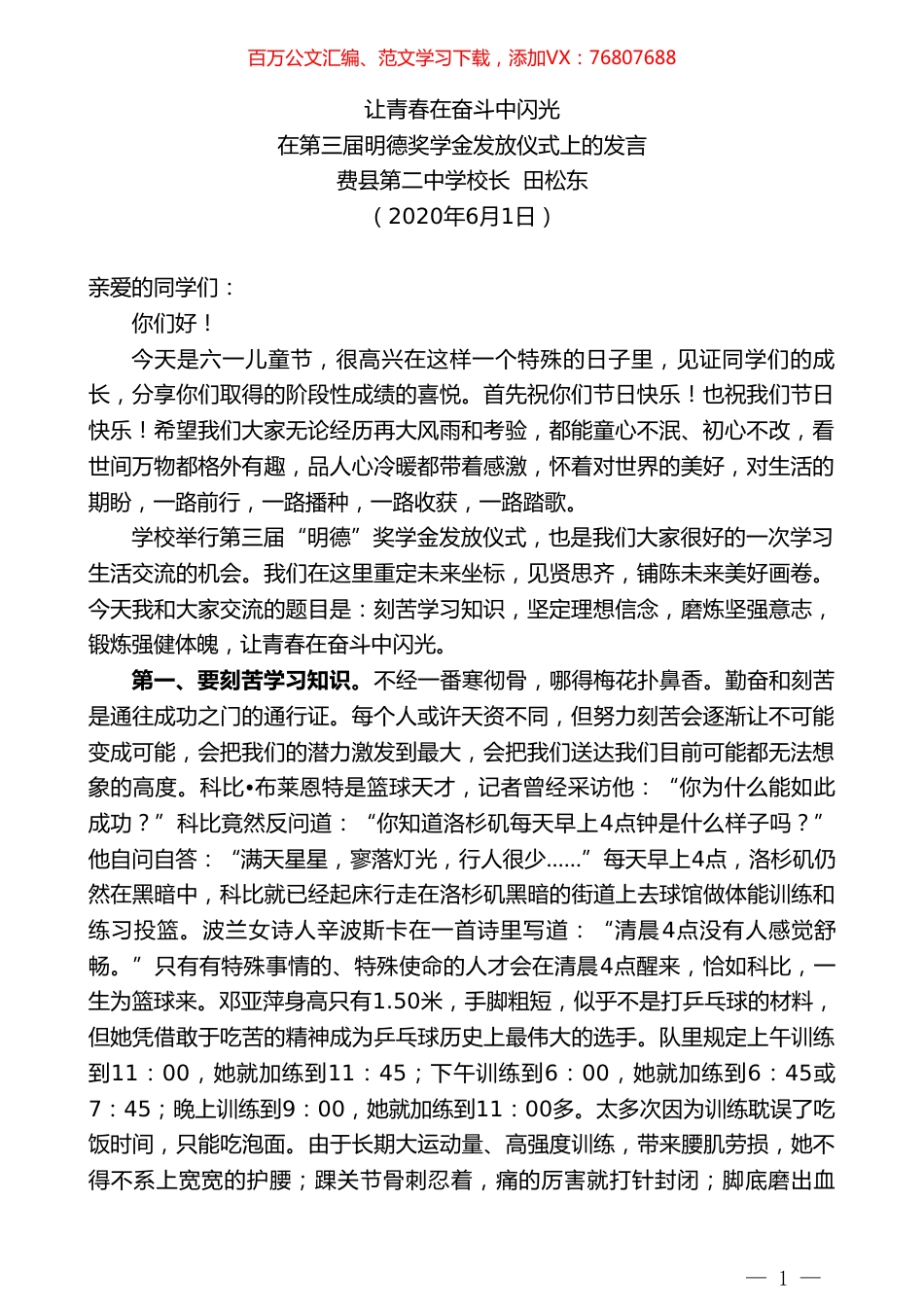 费县第二中学校长田松东在第三届明德奖学金发放仪式上的发言让青春在奋斗中闪光.doc_第1页