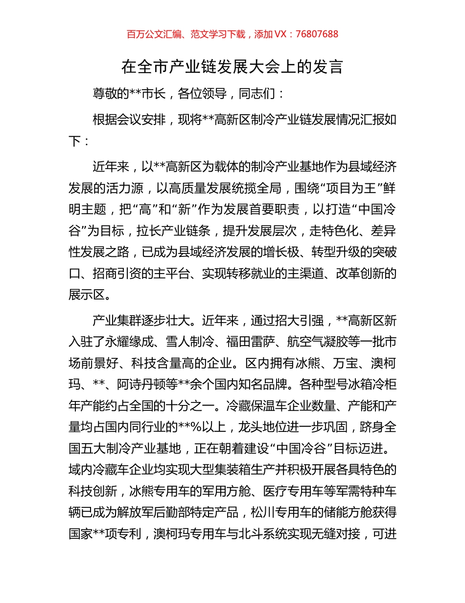 在全市产业链发展大会上的发言.docx_第1页