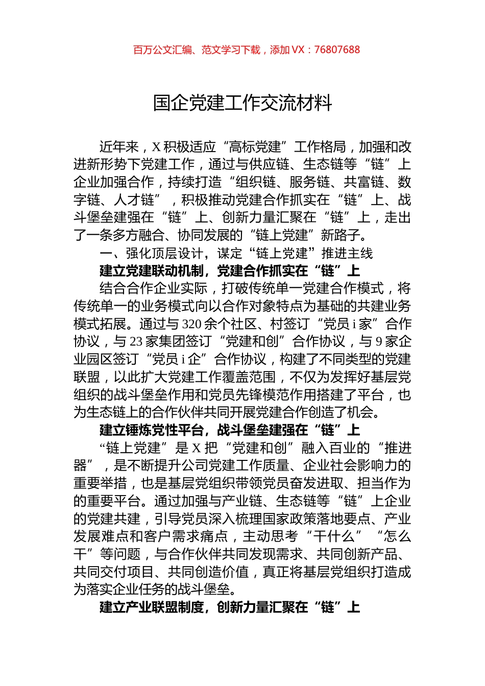 国企党建工作交流材料.docx_第1页