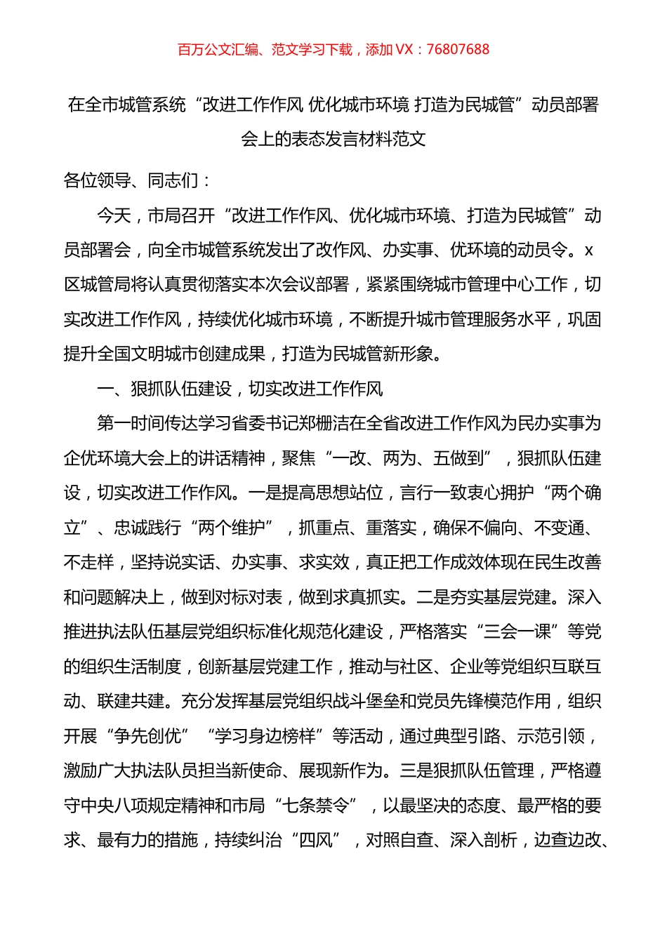 在全市城管系统改进工作作风优化城市环境打造为民城管动员部署会上的表态发言材料.docx_第1页