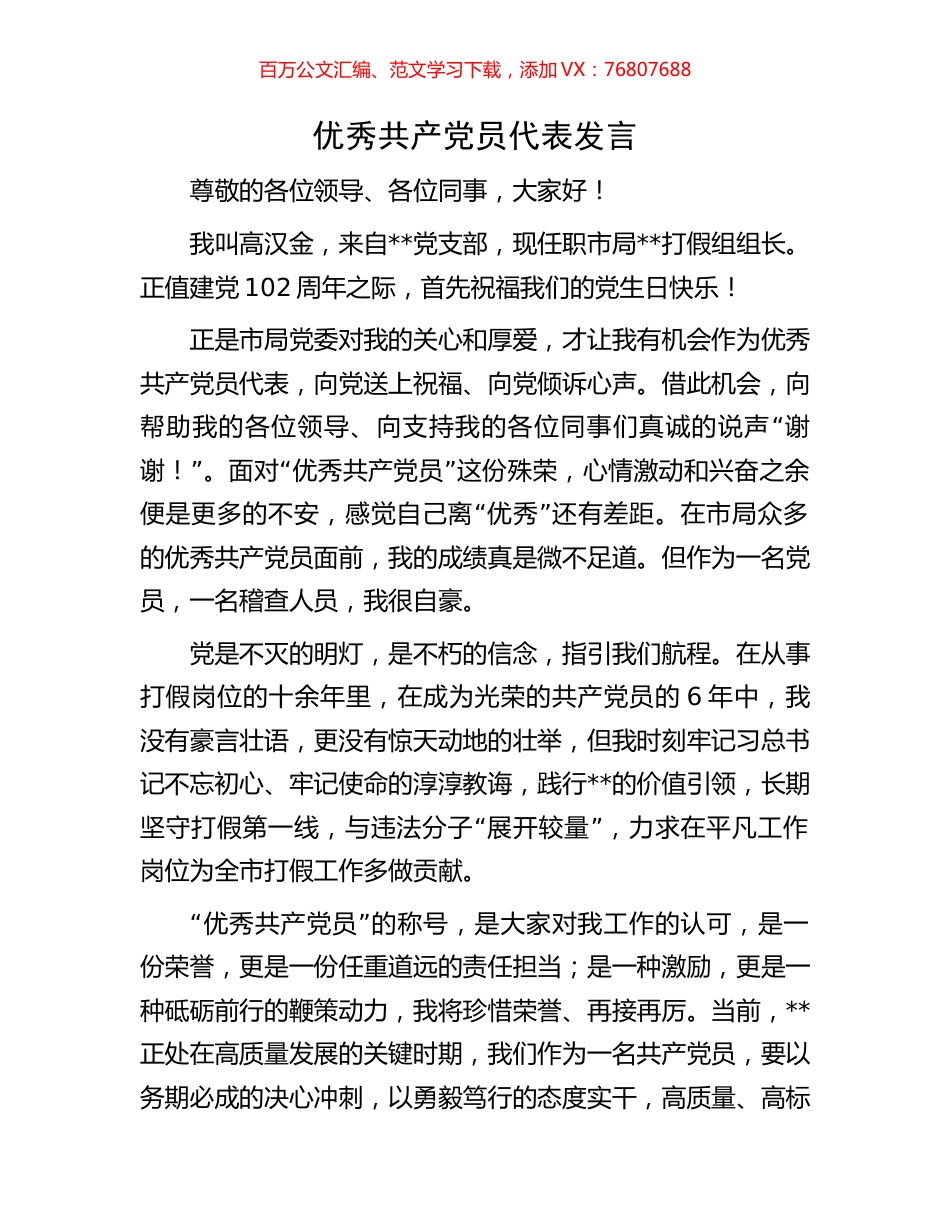 优秀共产党员代表发言.docx_第1页