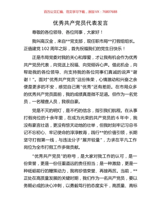 优秀共产党员代表发言.docx