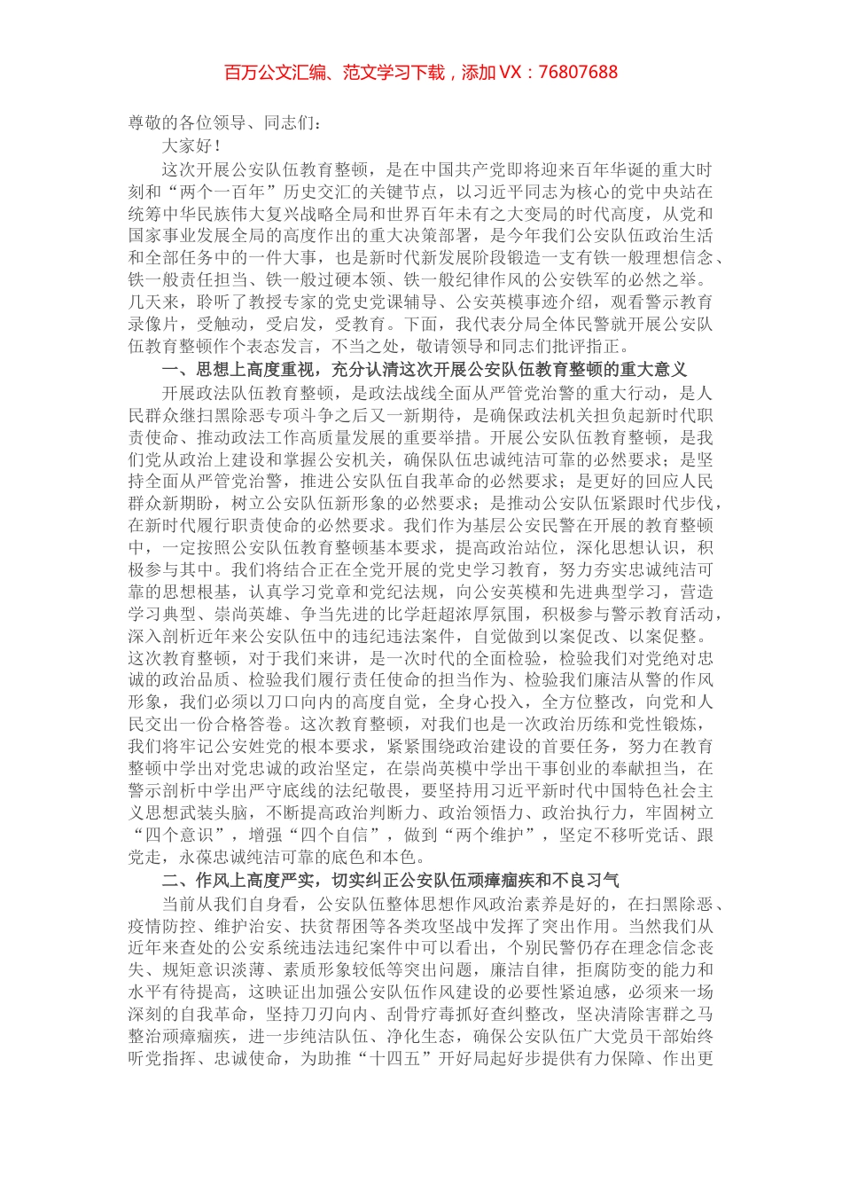 公安民警开展公安队伍教育整顿表态发言​​​​​​​​​​​.docx_第1页