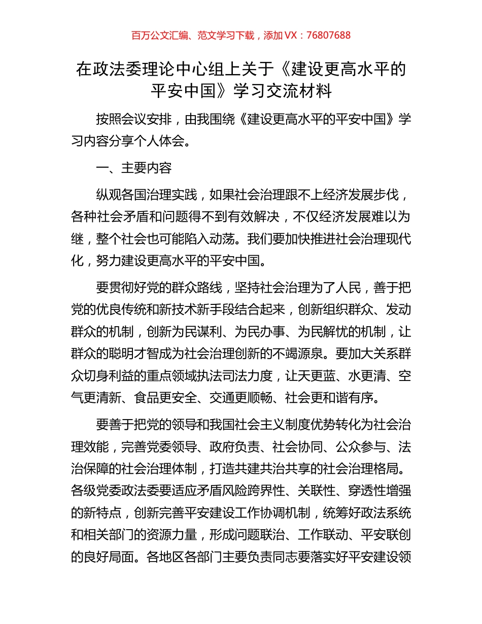 在政法委理论中心组上关于《建设更高水平的平安中国》学习交流材料.docx_第1页