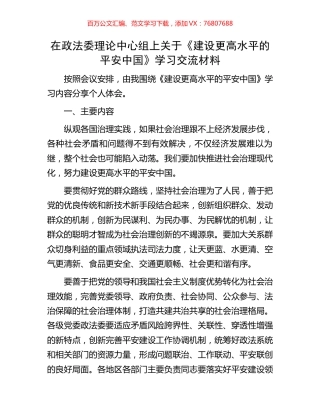 在政法委理论中心组上关于《建设更高水平的平安中国》学习交流材料.docx