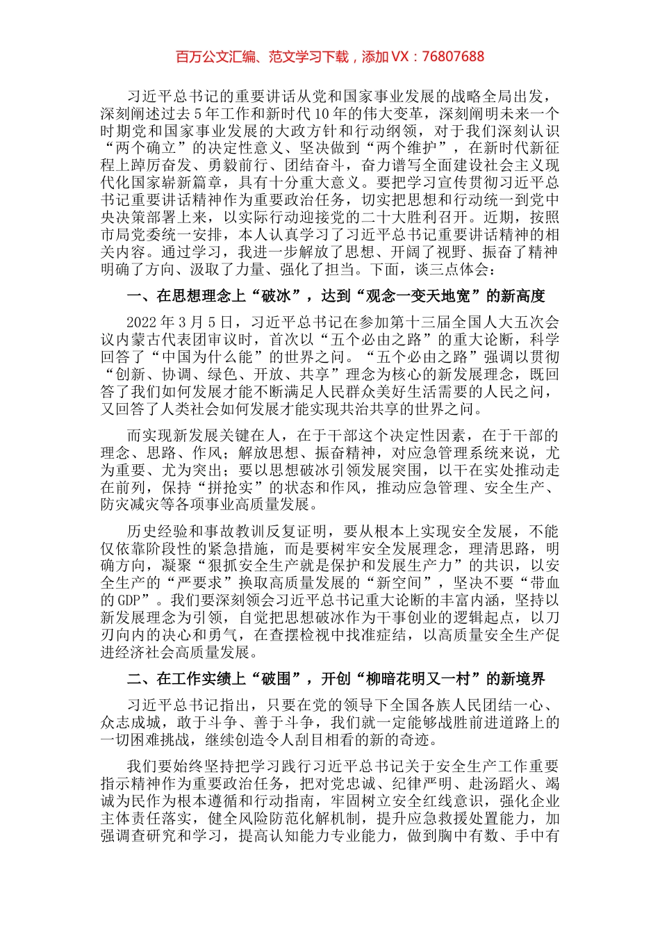 局长学习习近平总书记在省部级主要领导干部专题研讨班讲话精神发言材料.docx_第1页