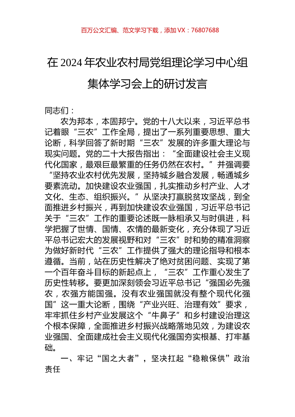 在2024年农业农村局党组理论学习中心组集体学习会上的研讨发言.docx_第1页