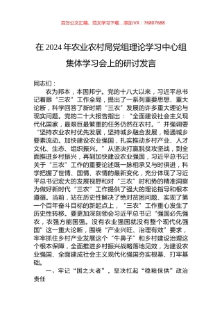 在2024年农业农村局党组理论学习中心组集体学习会上的研讨发言.docx