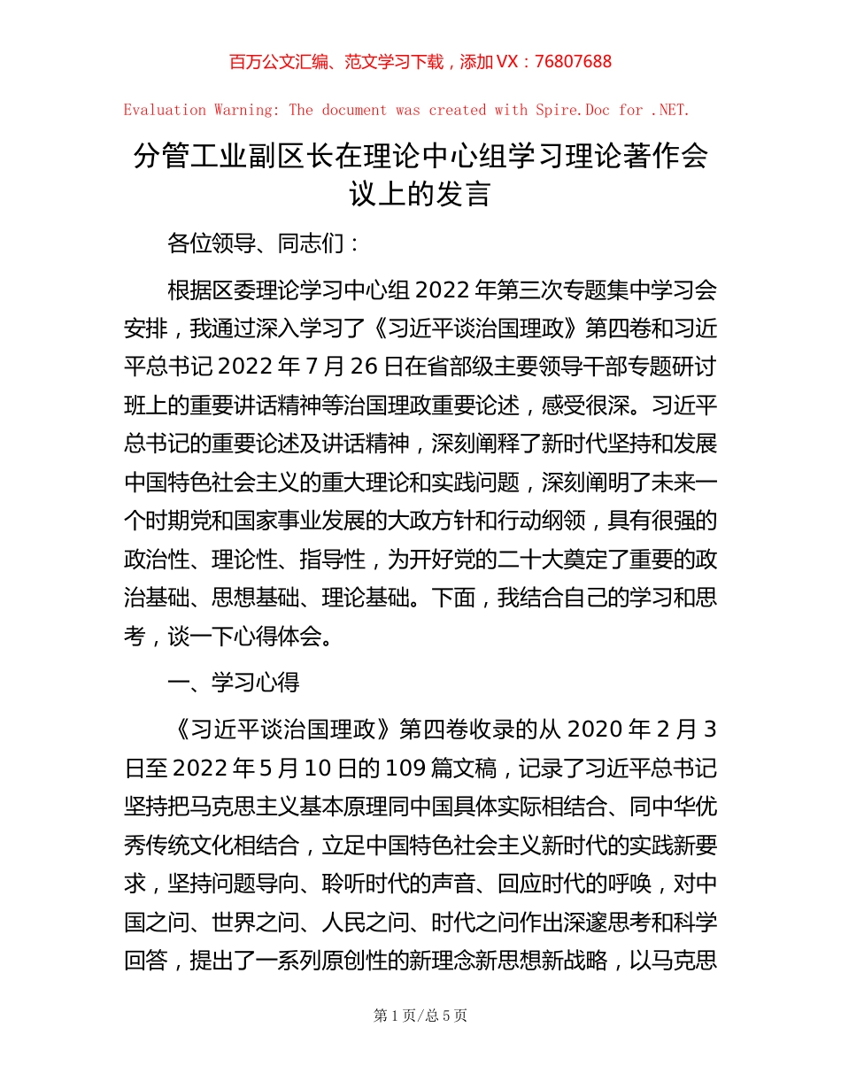 分管工业副区长在理论中心组学习理论著作会议上的发言【稿子汇】.docx_第1页