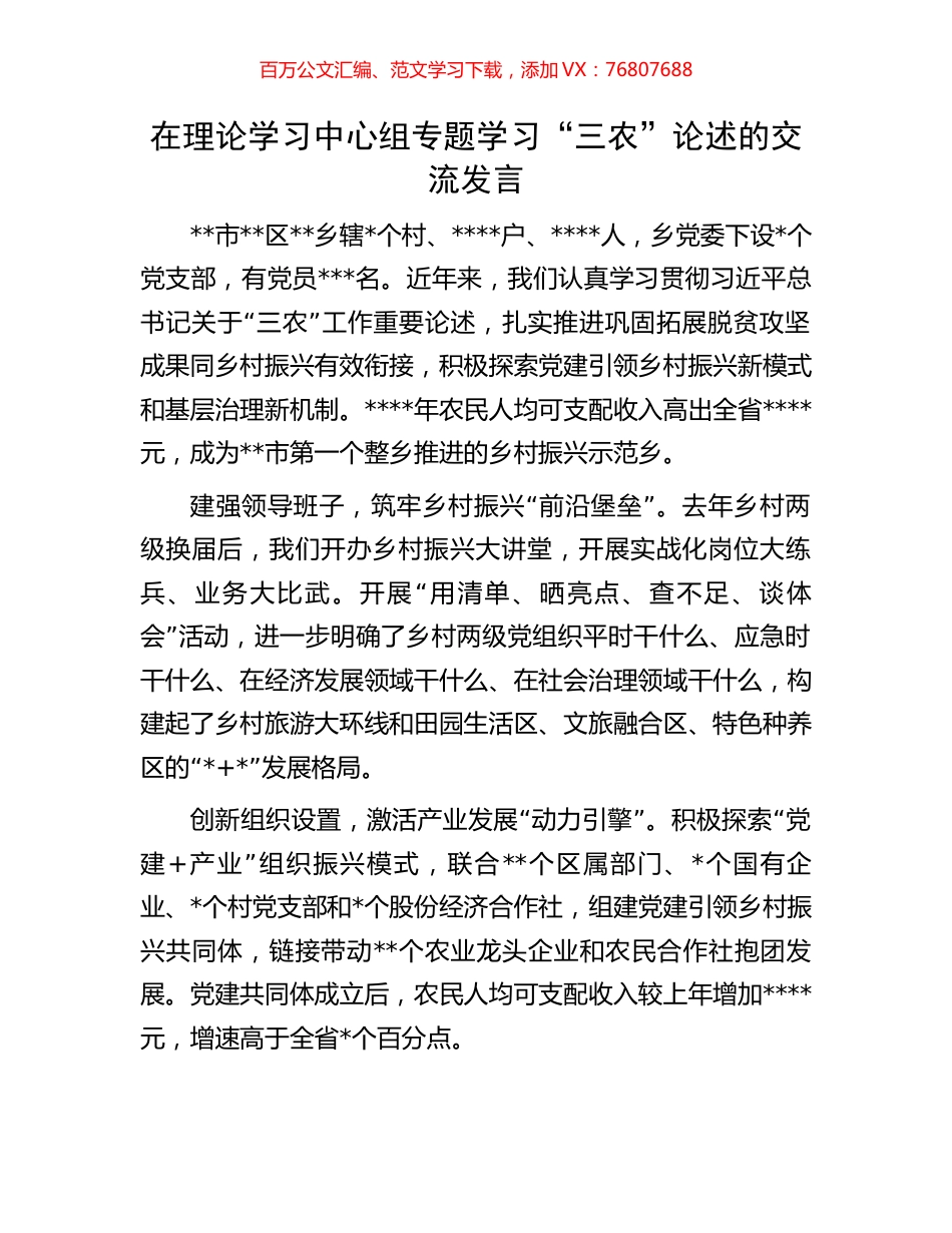在理论学习中心组专题学习“三农”论述的交流发言.docx_第1页
