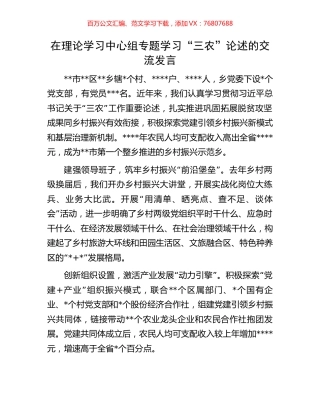 在理论学习中心组专题学习“三农”论述的交流发言.docx