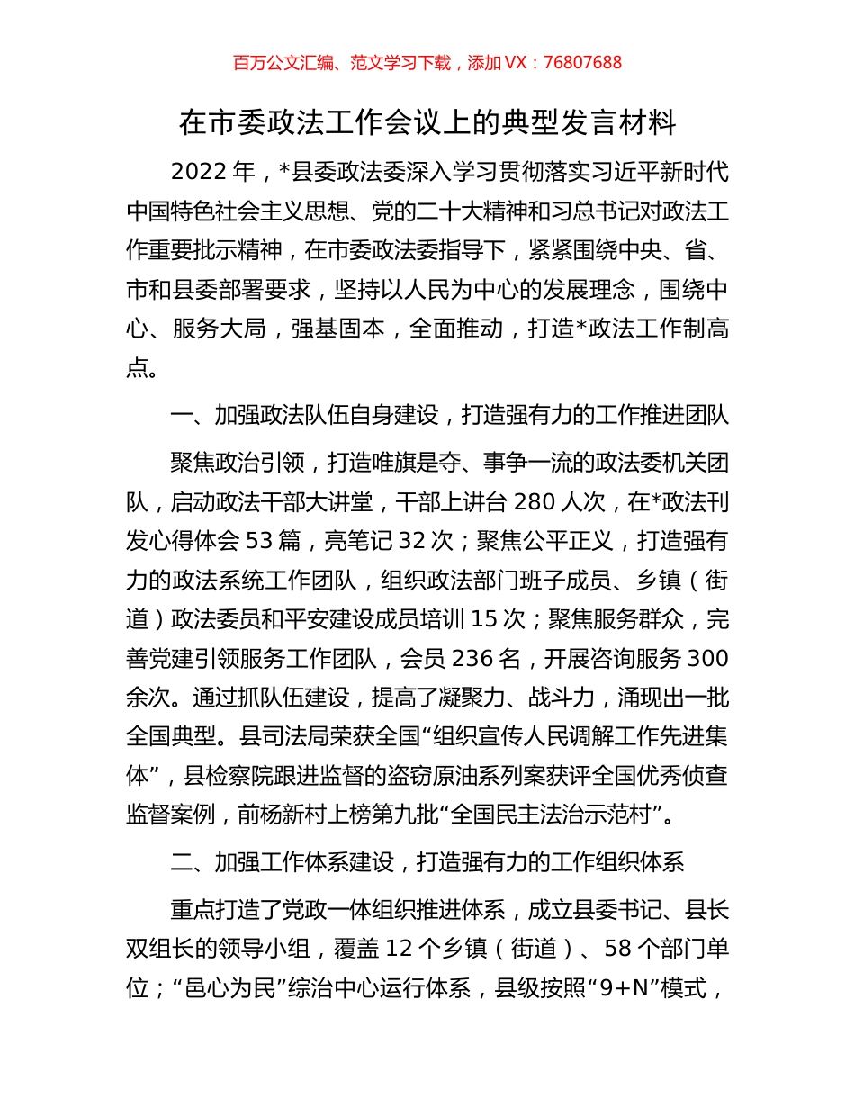在市委政法工作会议上的典型发言材料.docx_第1页