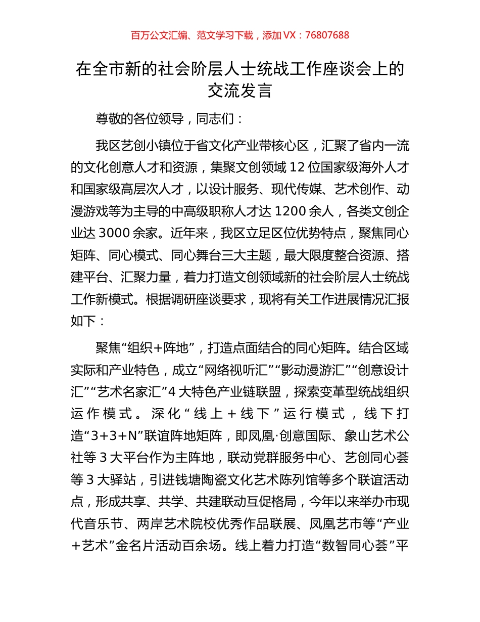 在全市新的社会阶层人士统战工作座谈会上的交流发言.docx_第1页