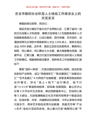 在全市新的社会阶层人士统战工作座谈会上的交流发言.docx