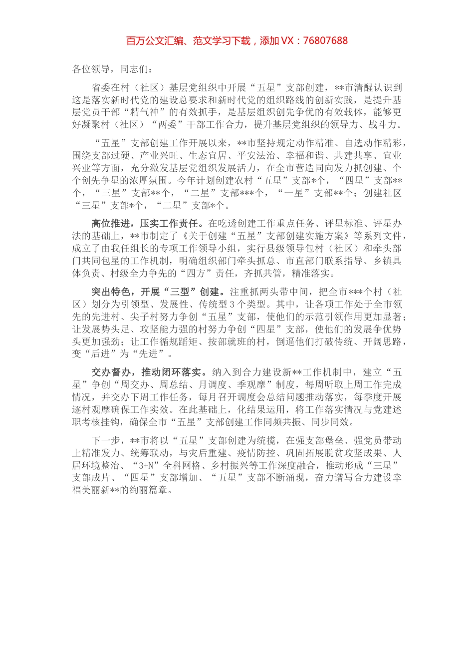 在全市“五星”支部创建推进会议上的发言.docx_第1页