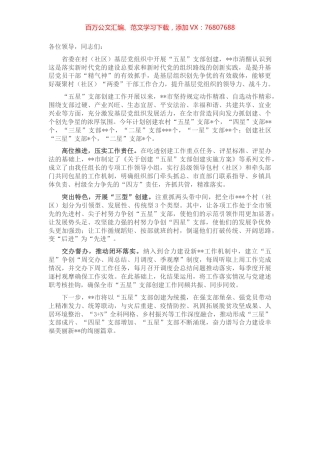 在全市“五星”支部创建推进会议上的发言.docx