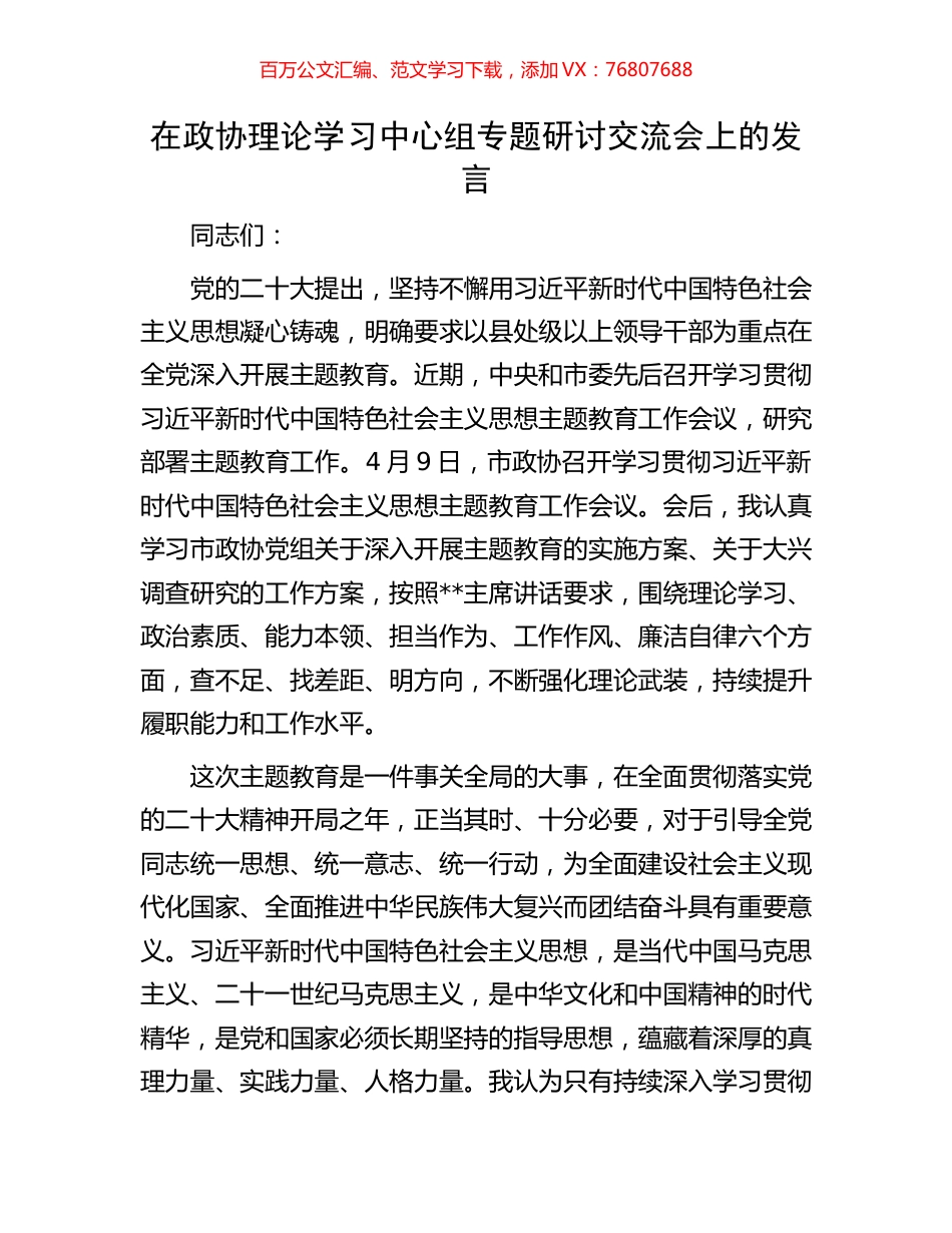 在政协理论学习中心组专题研讨交流会上的发言.docx_第1页