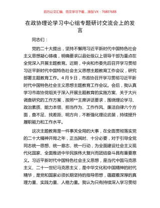 在政协理论学习中心组专题研讨交流会上的发言.docx