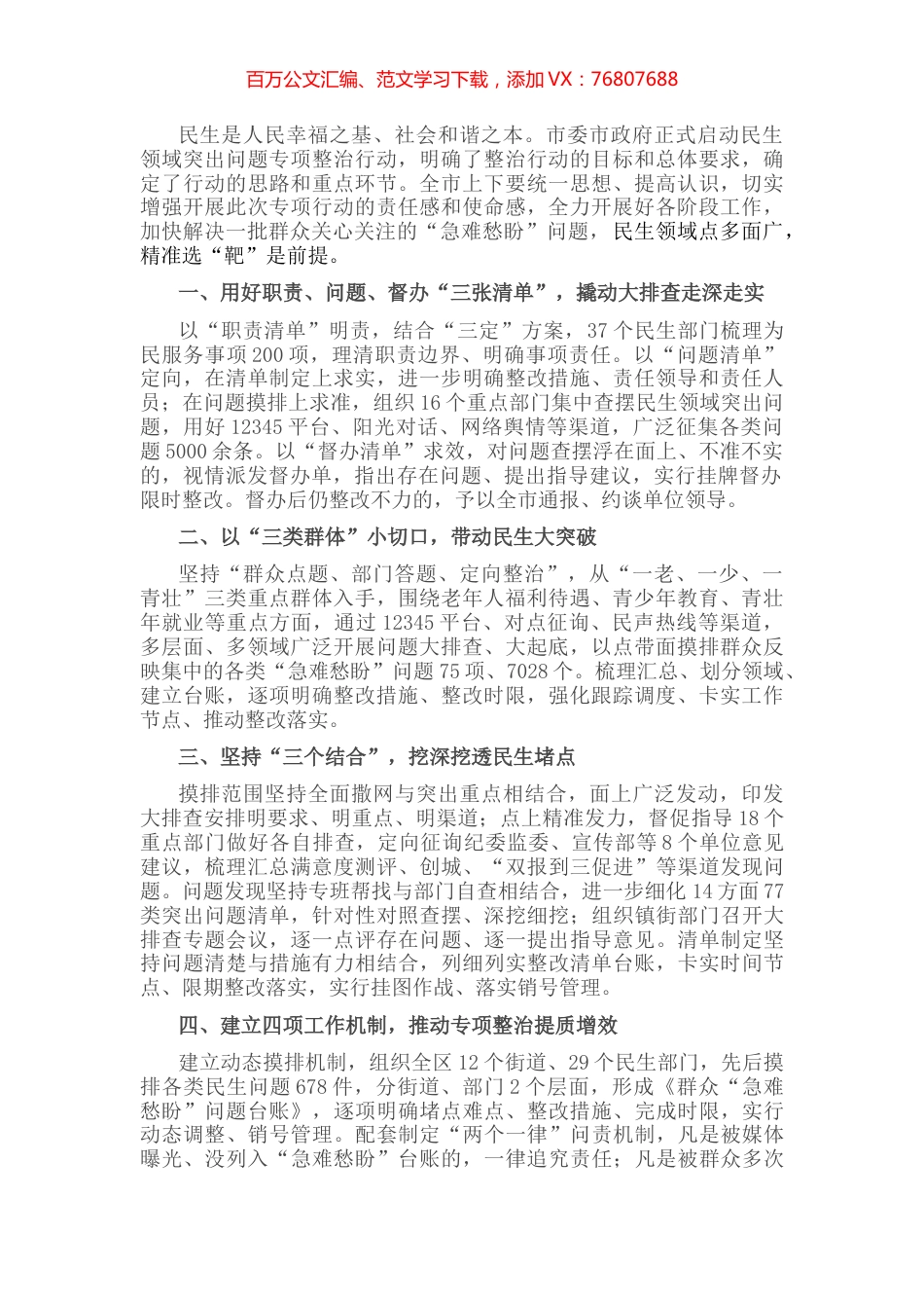 解决民生难题 增进民生福祉——在全市民生领域突出问题专项整治行动会议上交流发言.docx_第1页