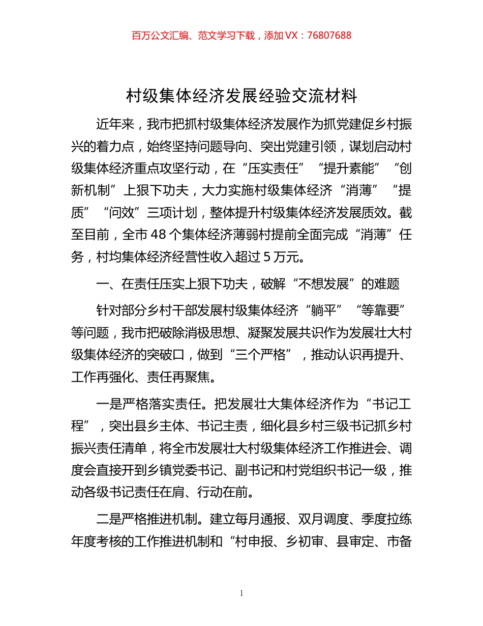 -村级集体经济发展经验交流材料.docx_第1页