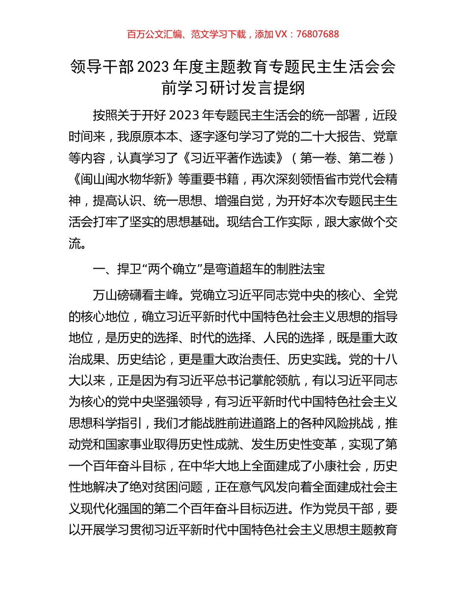 领导干部2023年度主题教育专题民主生活会会前学习研讨发言提纲.docx_第1页