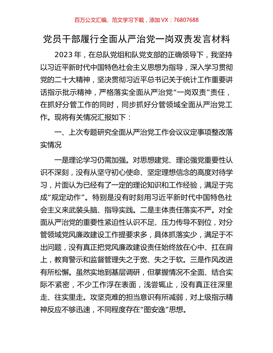 党员干部履行全面从严治党一岗双责发言材料.docx_第1页