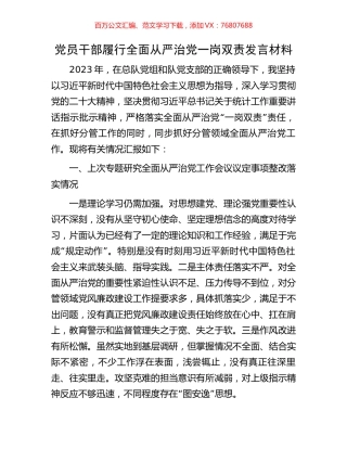 党员干部履行全面从严治党一岗双责发言材料.docx