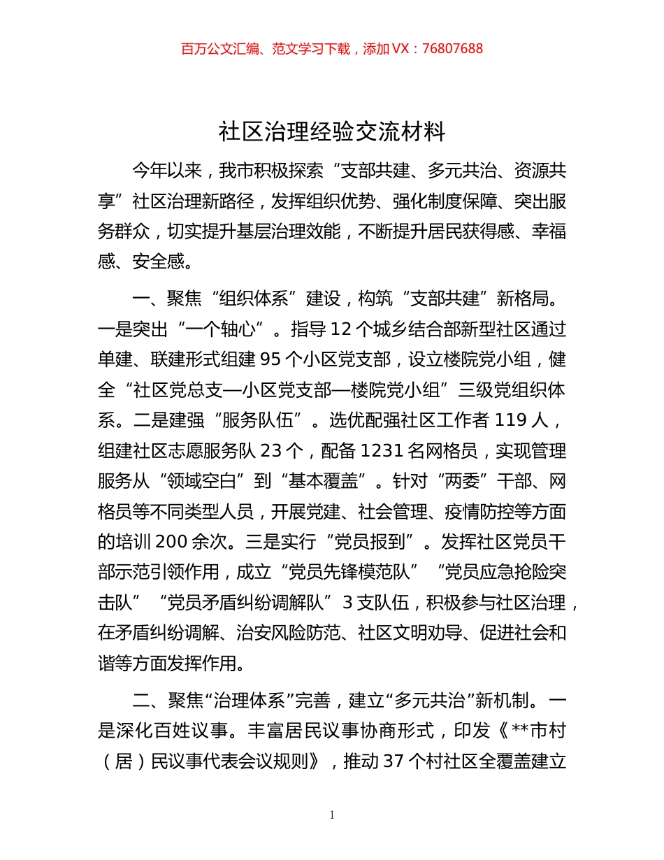 -社区治理经验交流材料.docx_第1页