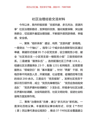 -社区治理经验交流材料.docx