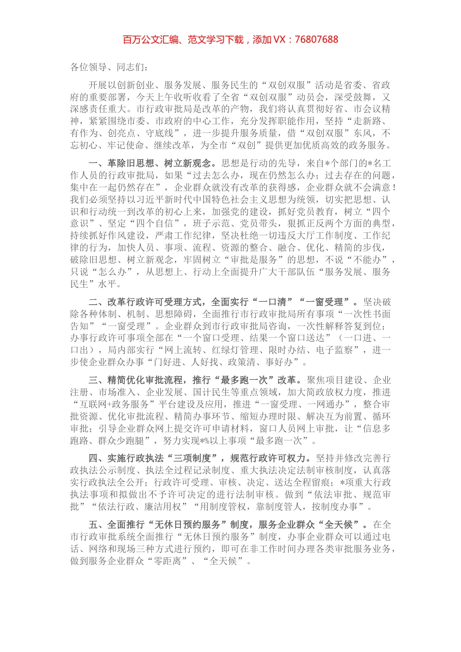 局长在全市“双创双服”动员会上的表态发言.docx_第1页