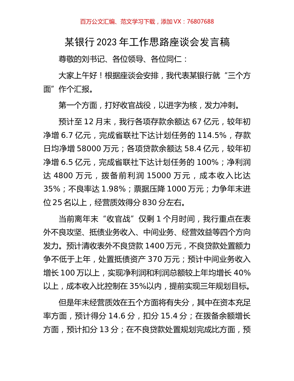 某银行2023年工作思路座谈会发言稿.docx_第1页