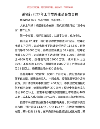 某银行2023年工作思路座谈会发言稿.docx