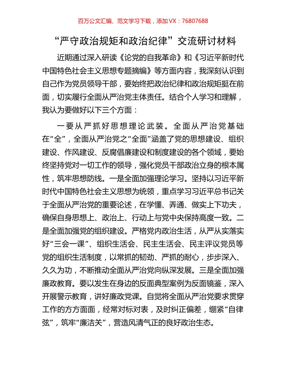 “严守政治规矩和政治纪律”交流研讨材料.docx_第1页