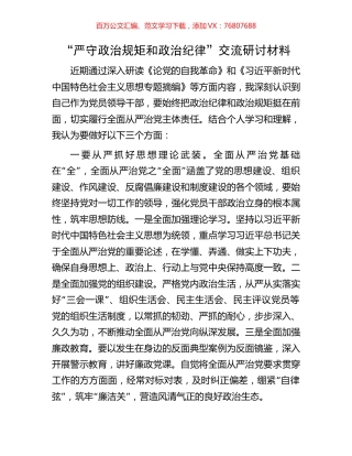 “严守政治规矩和政治纪律”交流研讨材料.docx