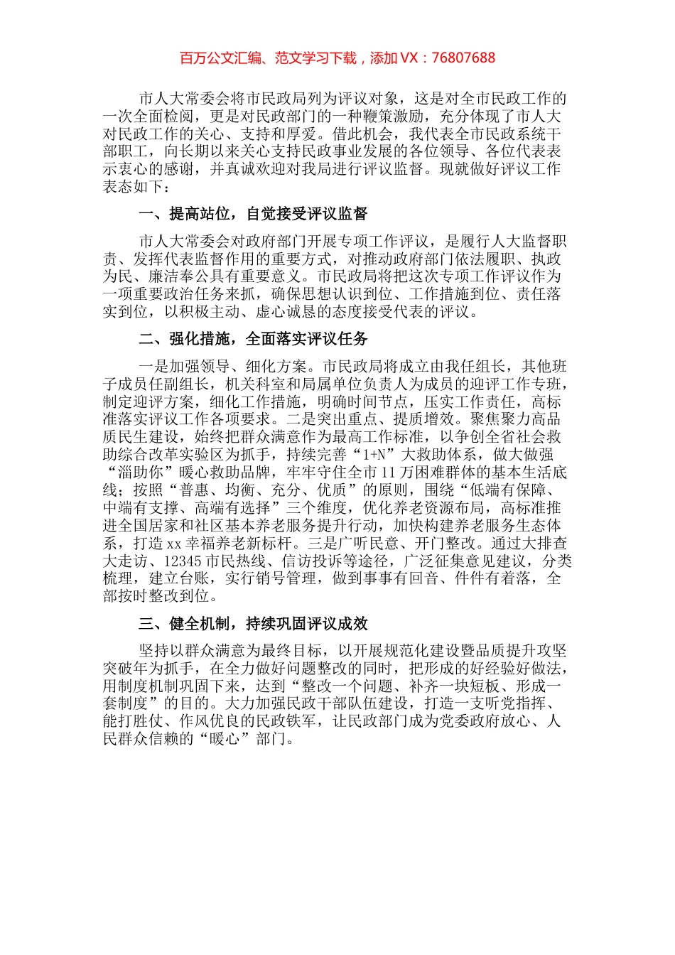 民政局长在2022年市人大常委会专项工作评议动员部署会上的表态发言.docx_第1页