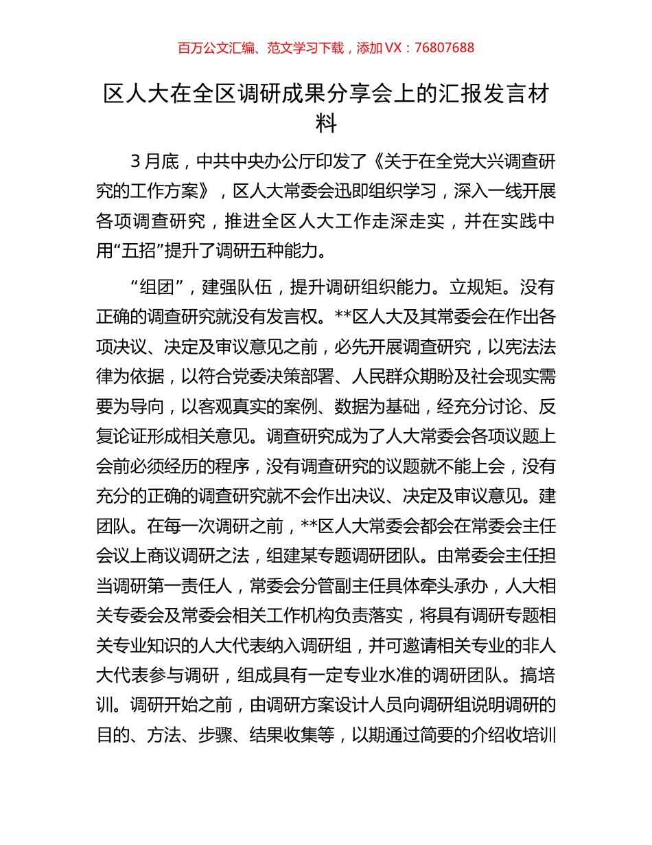 区人大在全区调研成果分享会上的汇报发言材料.docx_第1页