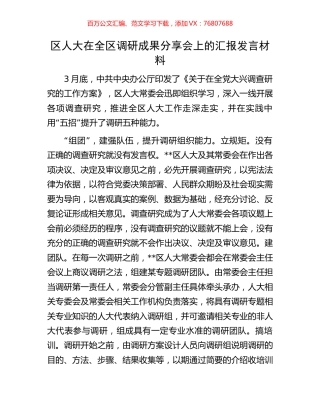 区人大在全区调研成果分享会上的汇报发言材料.docx