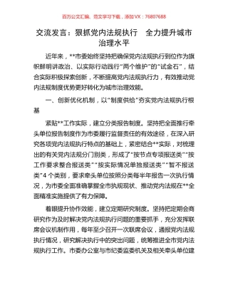 交流发言：狠抓党内法规执行　全力提升城市治理水平.docx