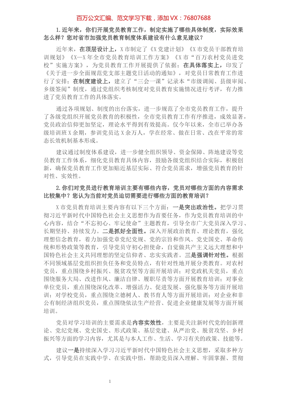 市委组织部副部长新时代党员教育工作体系建设情况访谈发言材料.docx_第1页