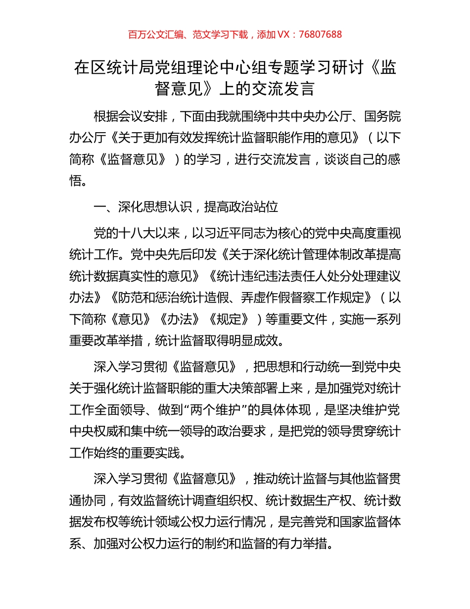 在区统计局党组理论中心组专题学习研讨《监督意见》上的交流发言.docx_第1页