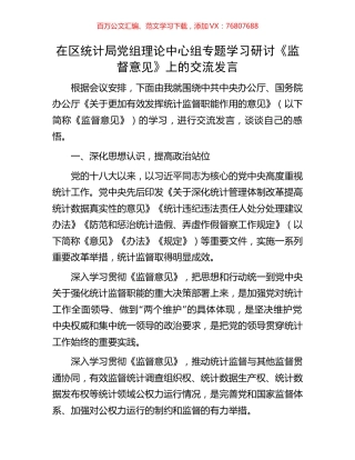 在区统计局党组理论中心组专题学习研讨《监督意见》上的交流发言.docx