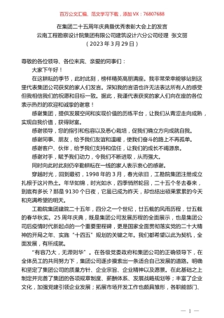 云南工程勘察设计院集团有限公司建筑设计六分公司经理张文丽：在集团二十五周年庆典暨优秀表彰大会上的发言.doc