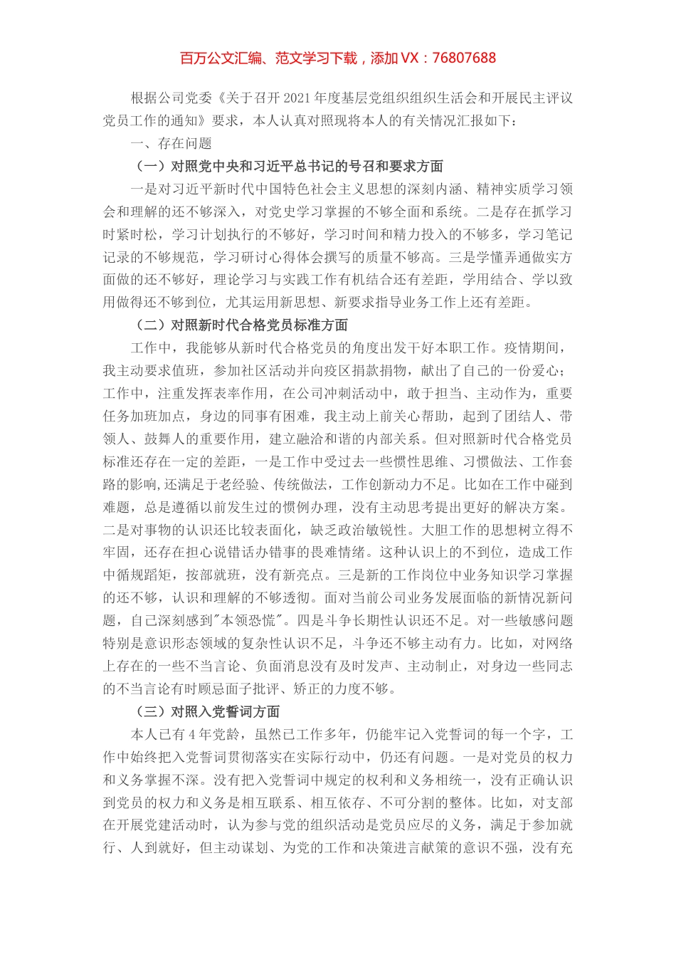 2021组织生活会个人发言材料(企业）.docx_第1页