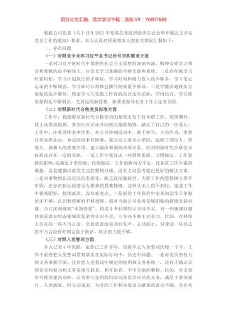 2021组织生活会个人发言材料(企业）.docx